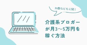 介護系ブロガーが月3～5万円を稼ぐ方法