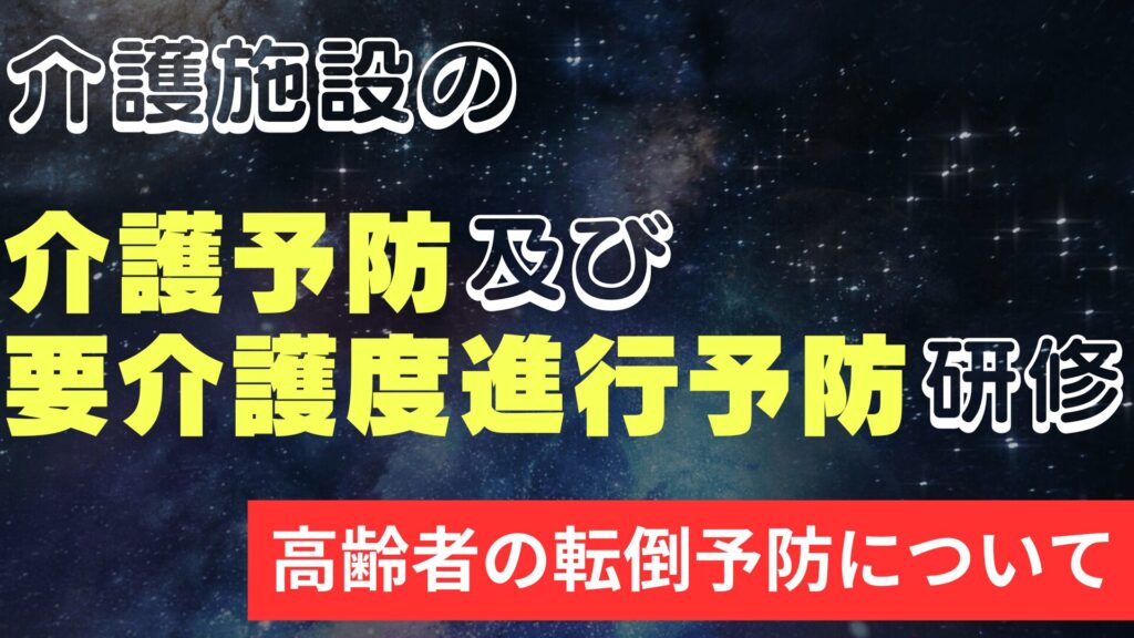 高齢者の転倒予防について【介護予防及び要介護度進行予防研修】