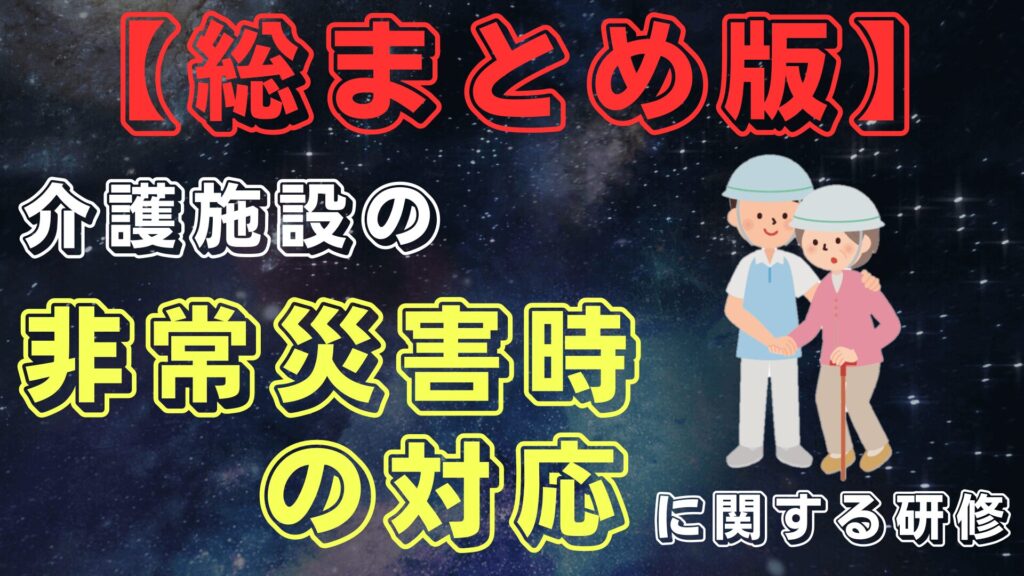 【完全版】非常災害時の対応に関する研修【まとめ】